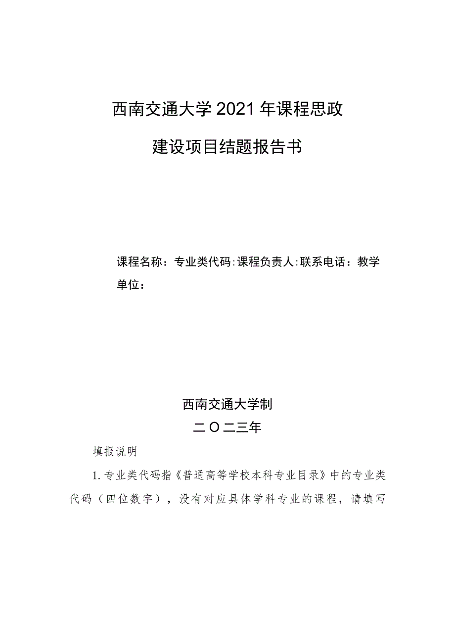 西南交通大学2021年课程思政建设项目结题报告书.docx_第1页