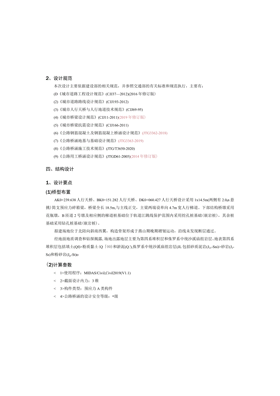 南北大道互通工程--人行天桥设计说明.docx_第3页