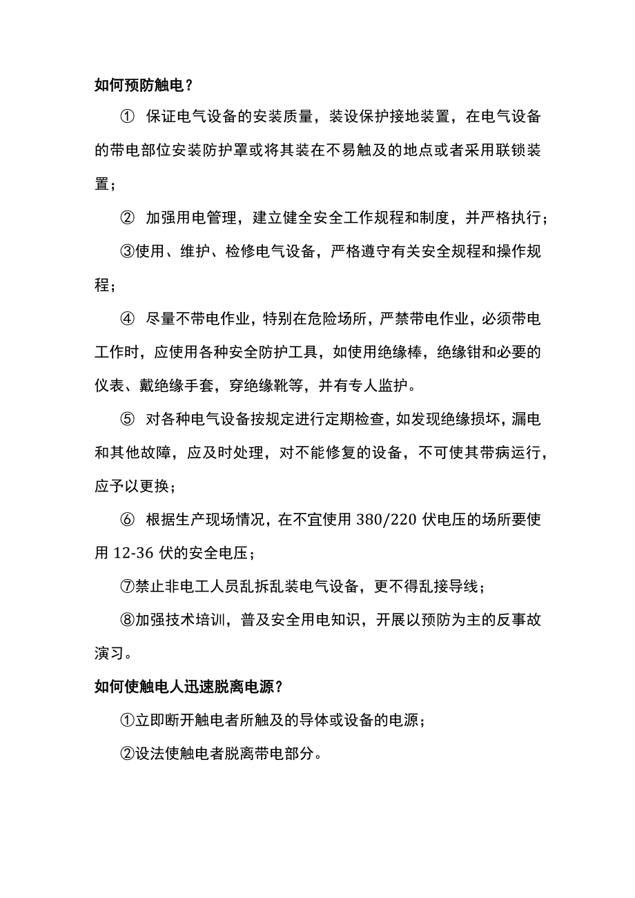 电工培训资料之电气安全防护知识.docx_第1页