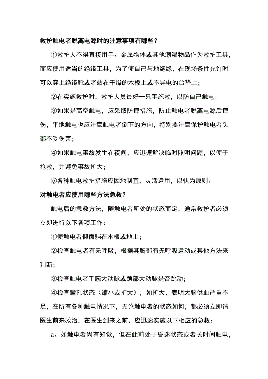 电工培训资料之电气安全防护知识.docx_第2页