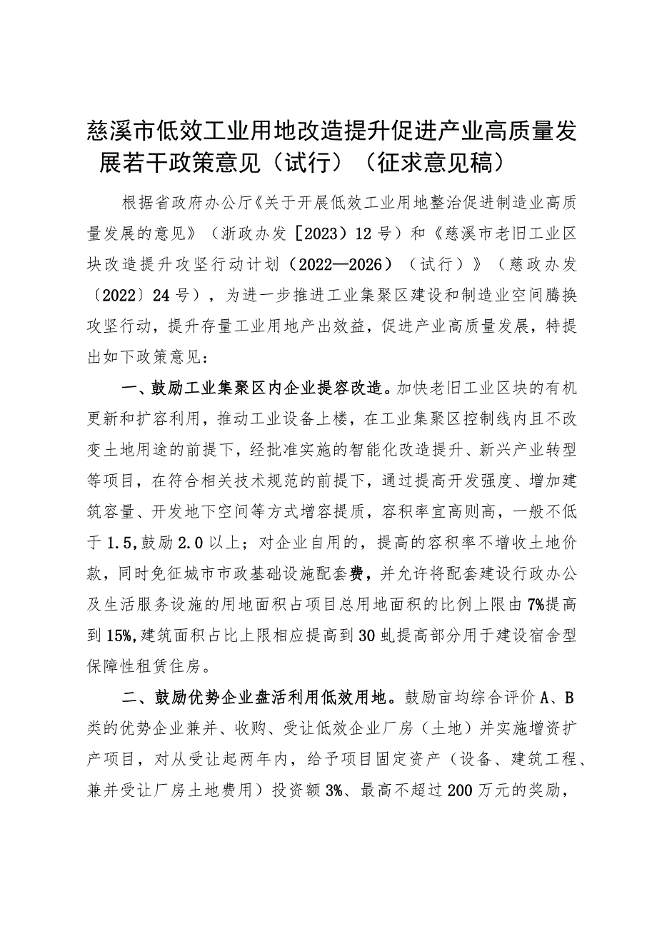 慈溪市低效工业用地改造提升促进产业高质量发展若干政策意见（试行）.docx_第1页