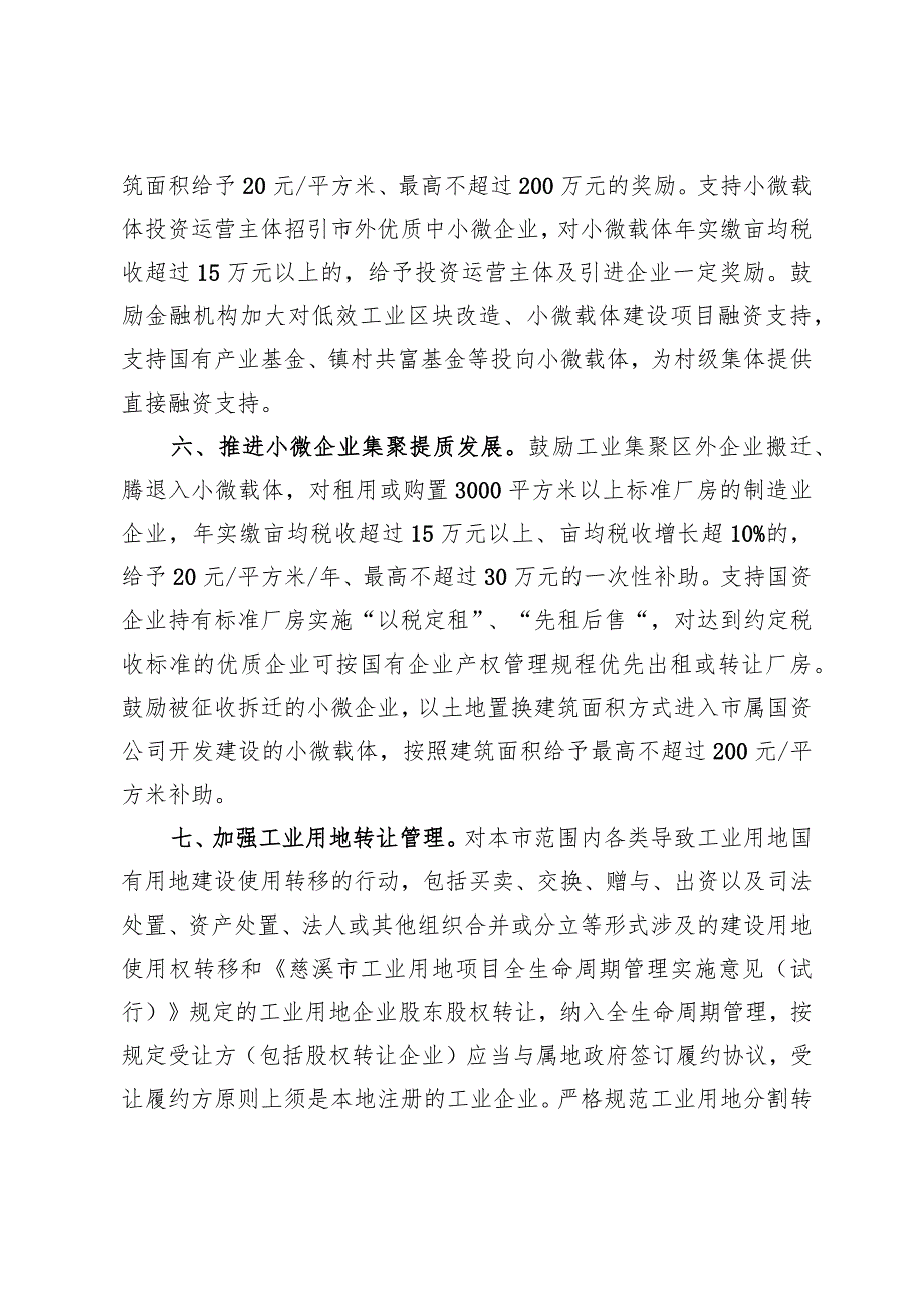 慈溪市低效工业用地改造提升促进产业高质量发展若干政策意见（试行）.docx_第3页