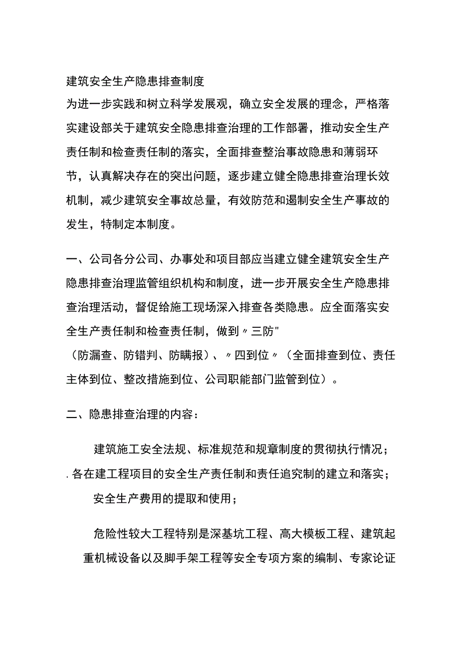 (全)建筑安全生产隐患排查制度.docx_第1页