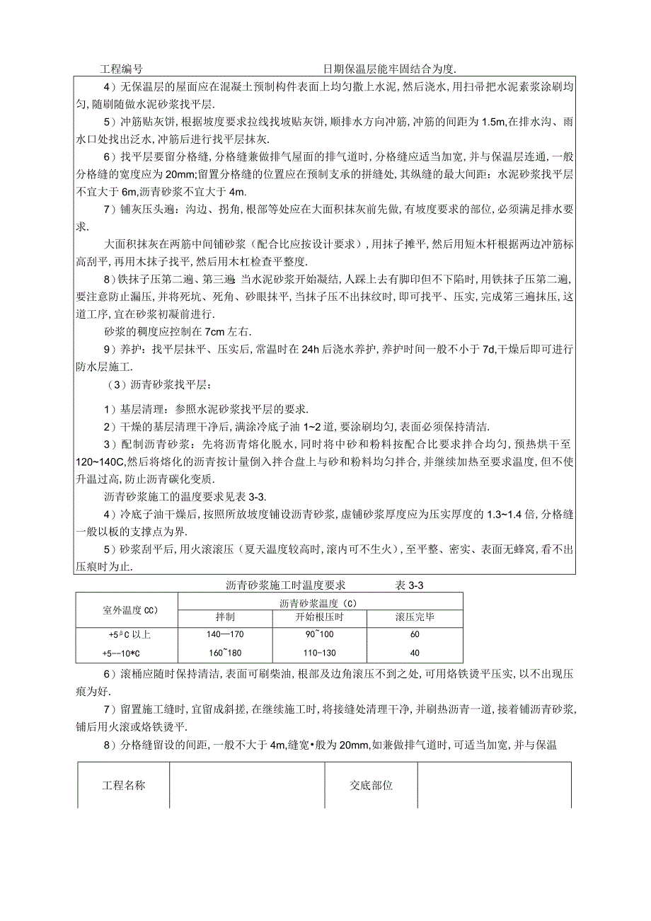 屋面找平层技术交底工程文档范本.docx_第2页