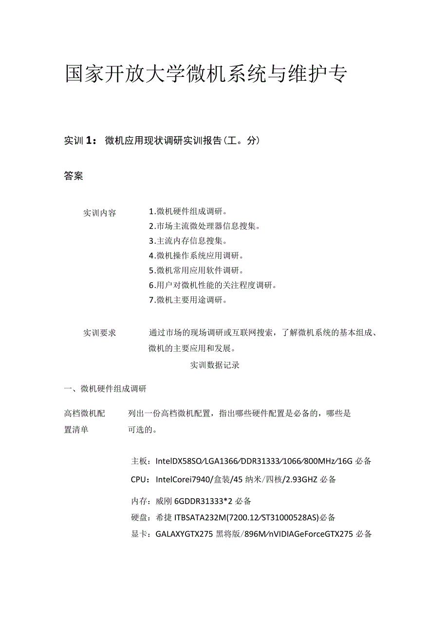 (全)国家开放大学 微机系统与维护 专.docx_第1页