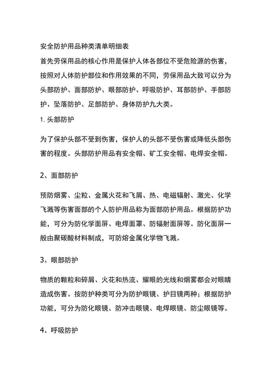 安全防护用品种类 清单明细表全.docx_第1页