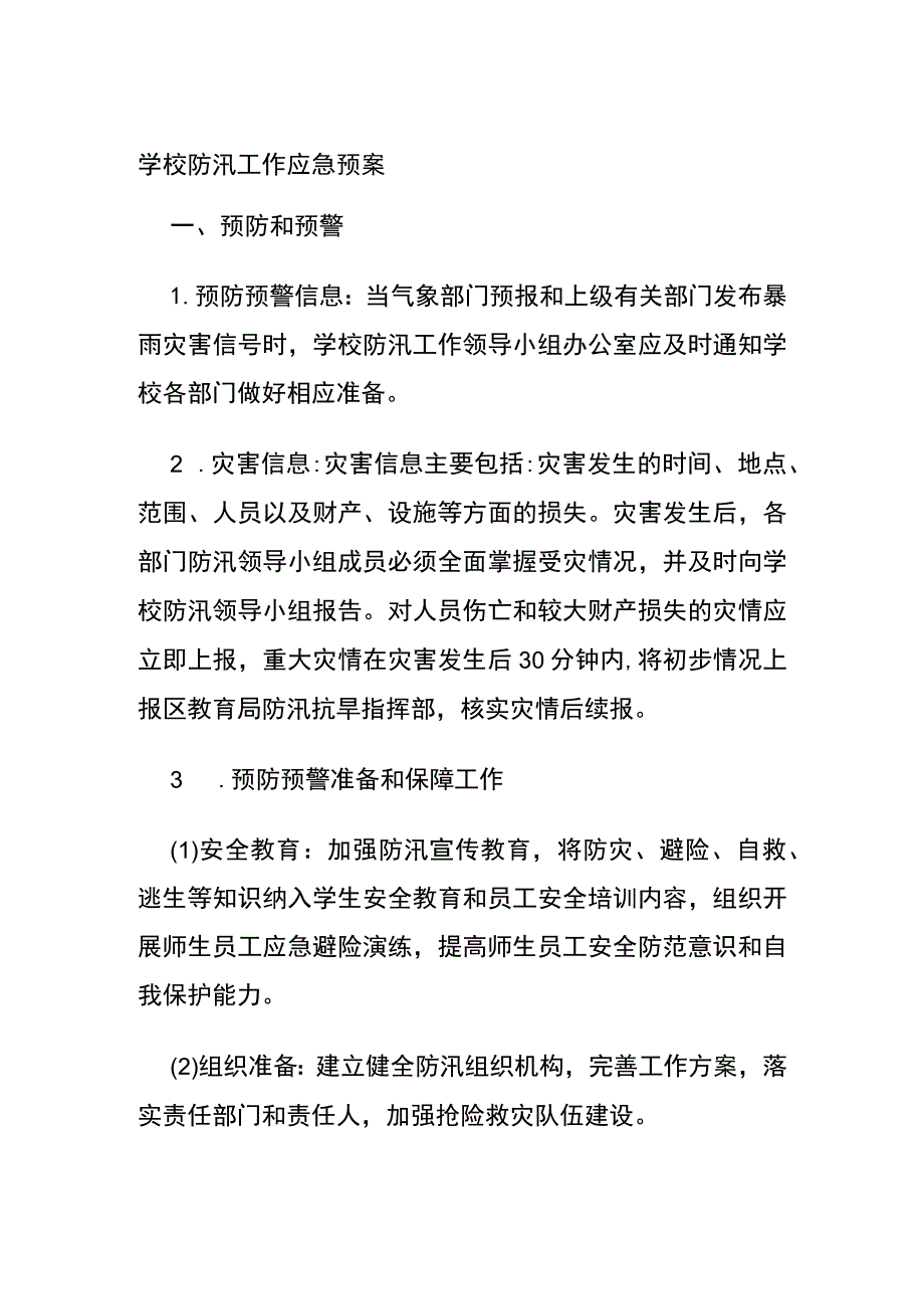 (全)学校防汛工作应急预案.docx_第1页