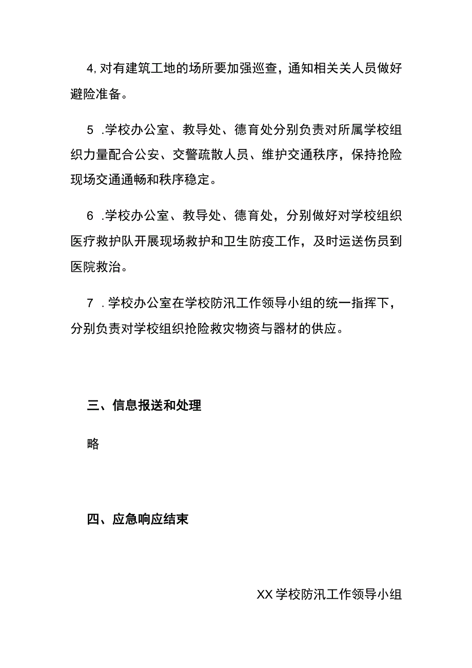 (全)学校防汛工作应急预案.docx_第3页