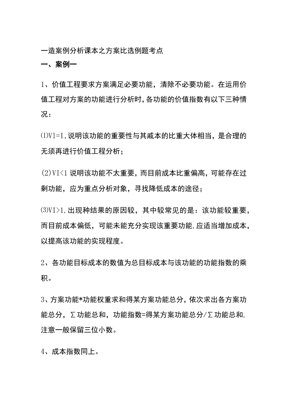 一造案例分析课本之方案比选例题考点全.docx_第1页