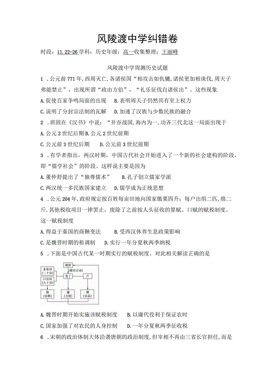 风陵渡中学纠错卷.docx_第1页