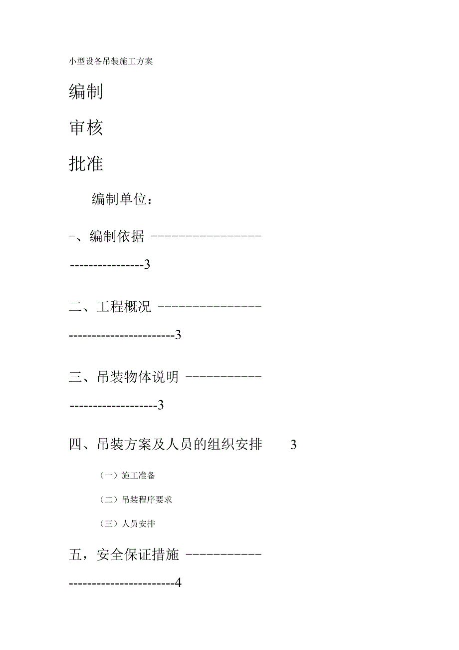 小型设备吊装实施方案.docx_第1页