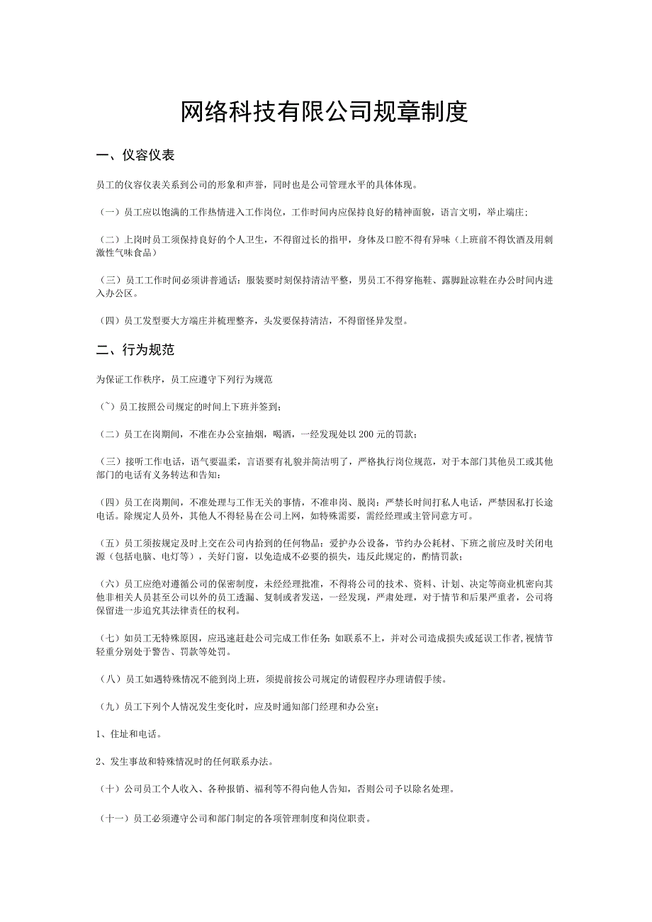 互联网公司管理制度096网络科技有限公司规章制度.docx_第1页