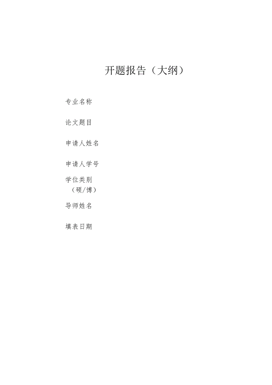 开题报告大纲.docx_第1页