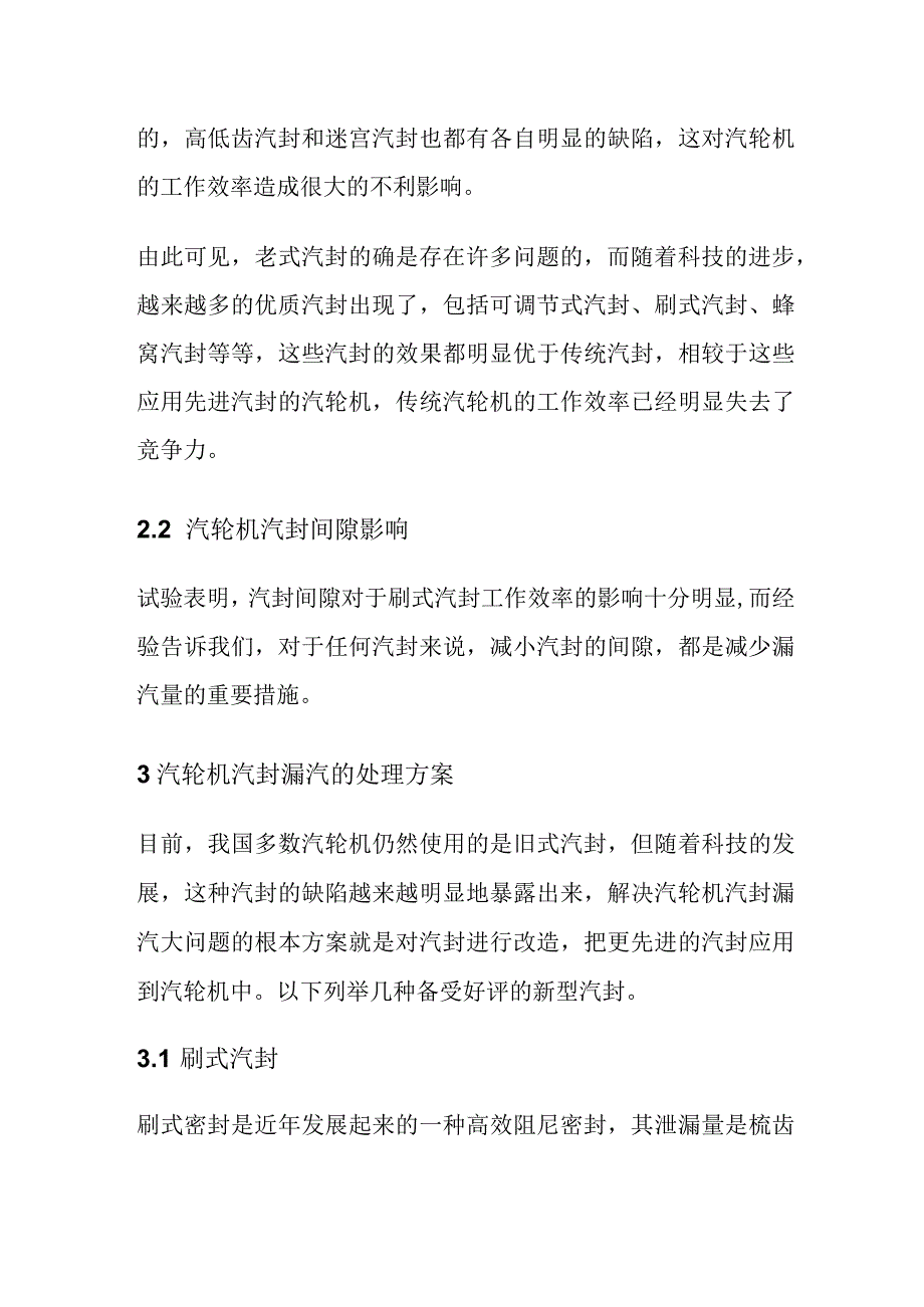 汽轮机汽封漏汽分析以及处理方案内部资料.docx_第3页