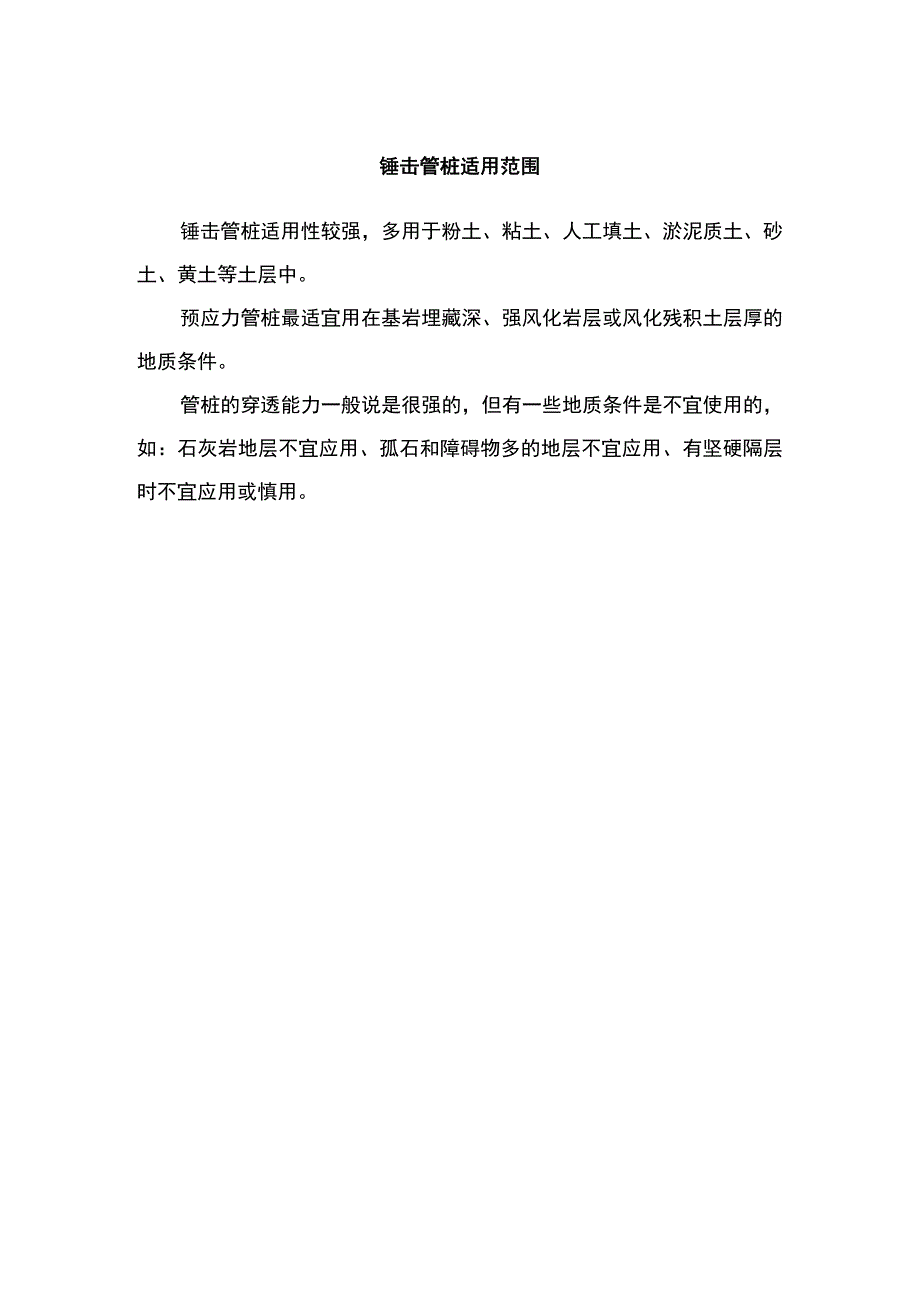 锤击管桩适用范围.docx_第1页