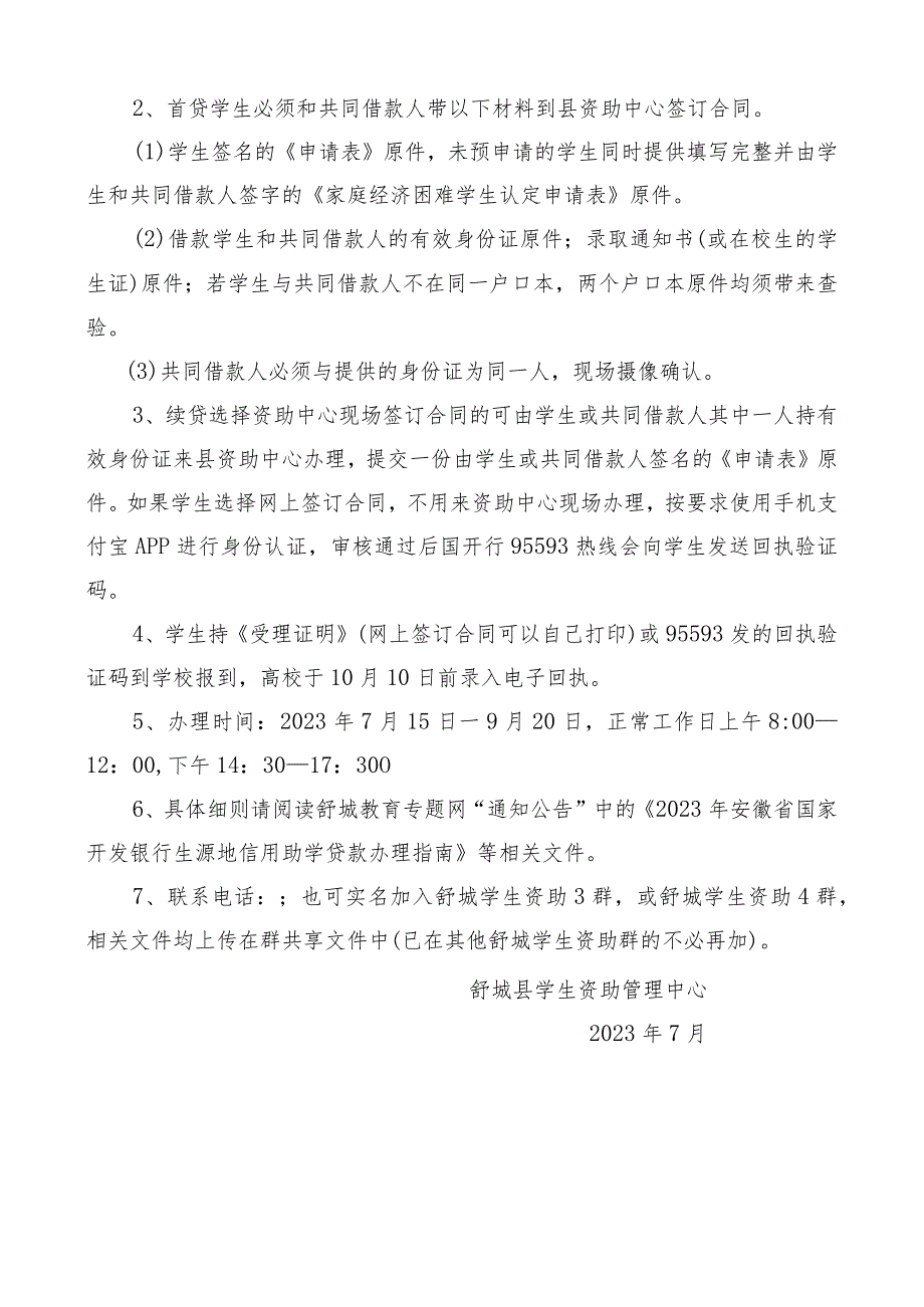 舒城县2023年国开行生源地信用助学贷款操作流程.docx_第2页