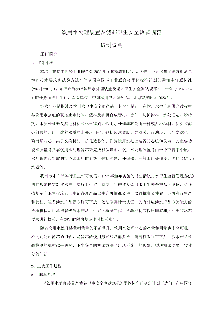 饮用水处理装置及滤芯卫生安全测试规范编制说明.docx_第1页