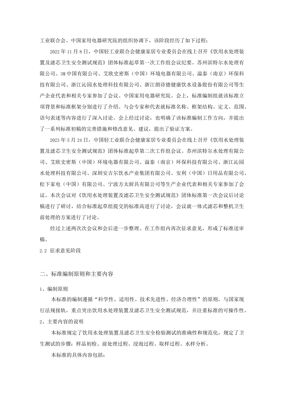 饮用水处理装置及滤芯卫生安全测试规范编制说明.docx_第2页