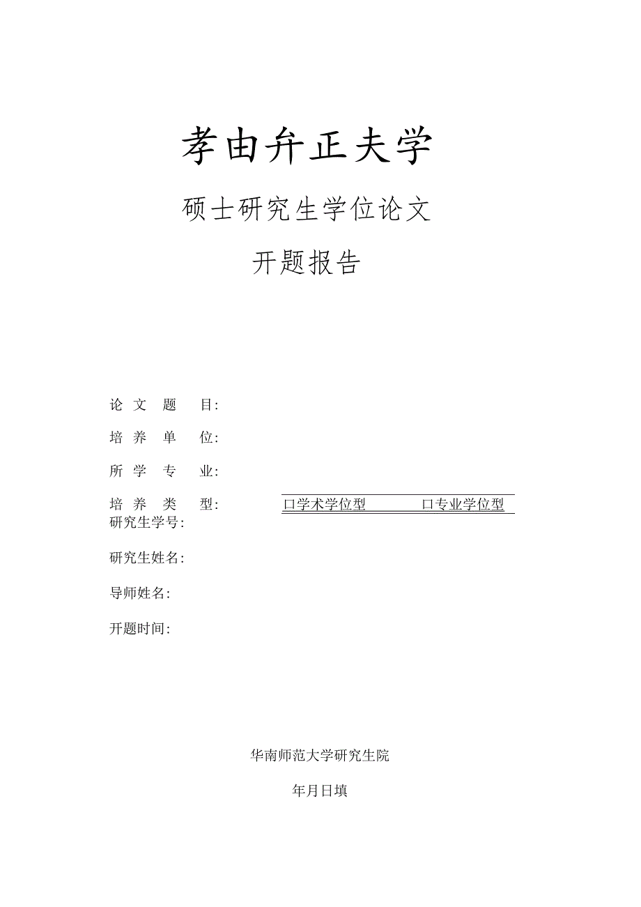 硕士研究生学位论文开题报告.docx_第1页