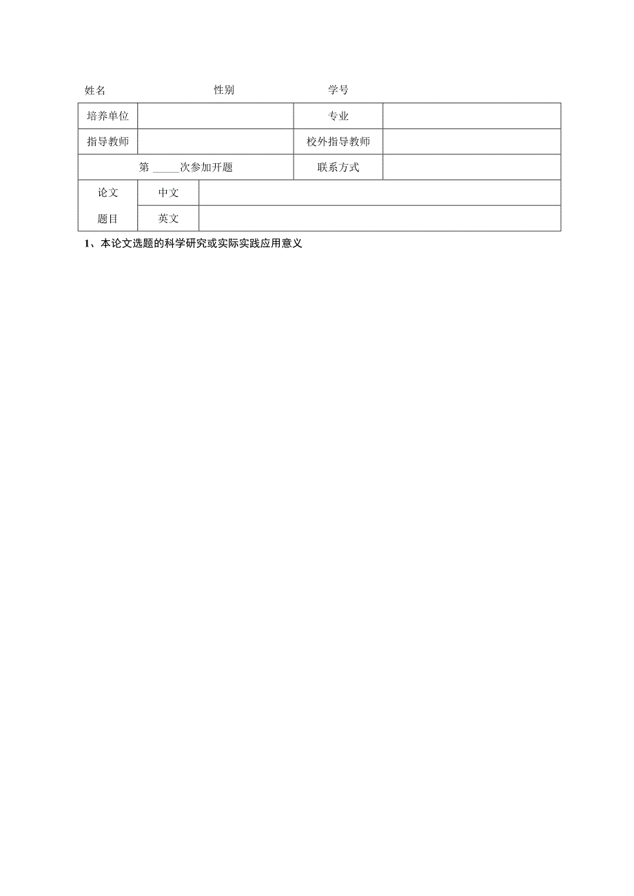 硕士研究生学位论文开题报告.docx_第3页