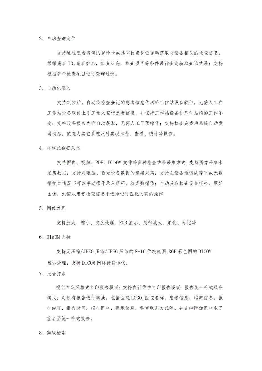 金华市中心医院眼科检查信息系统技术参数.docx_第3页