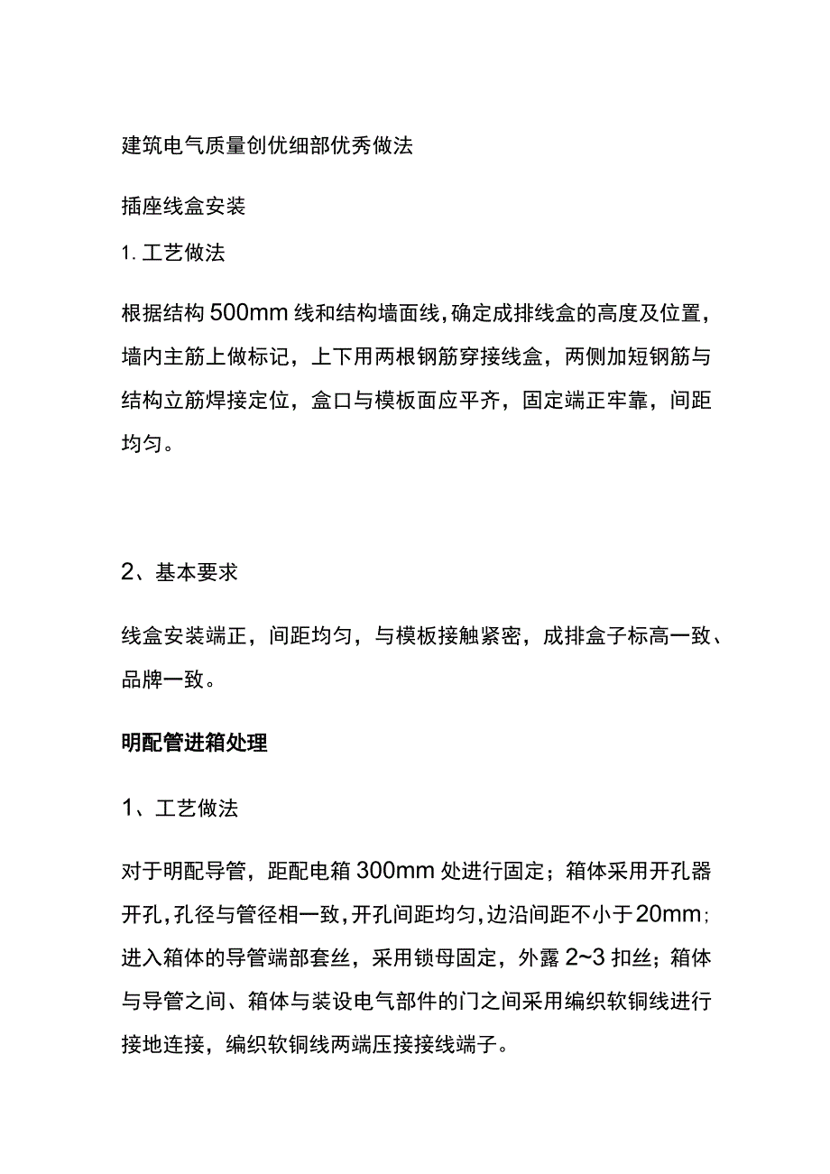 (全)建筑电气质量创优细部优秀做法.docx_第1页