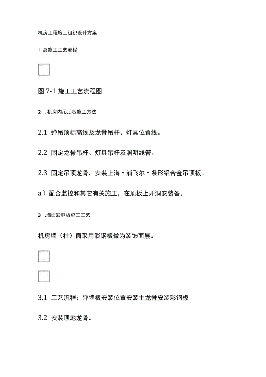 机房工程施工组织设计方案.docx_第1页