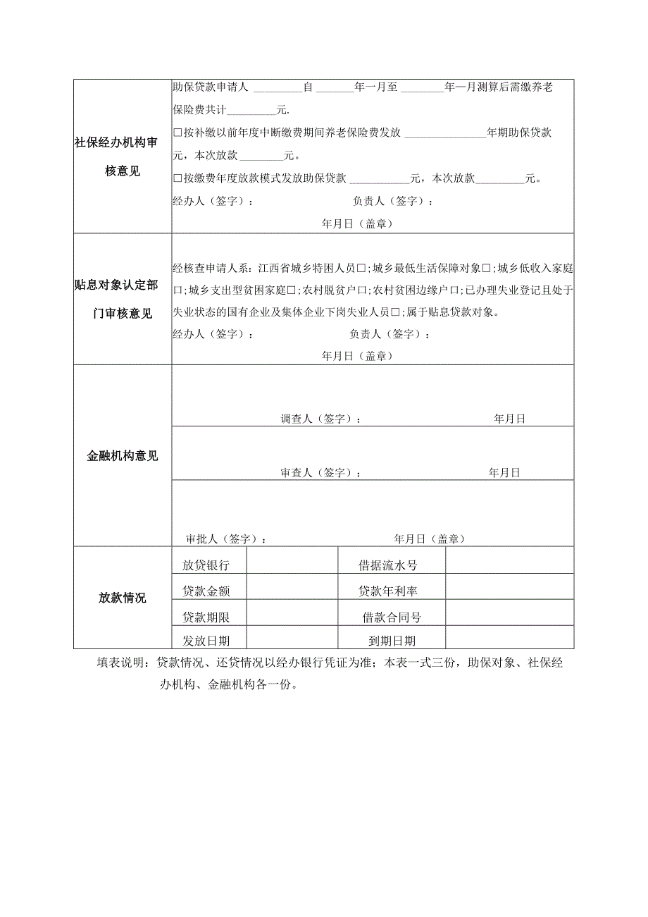 赣州市城镇职工基本养老保险助保贷款申请审批表.docx_第2页