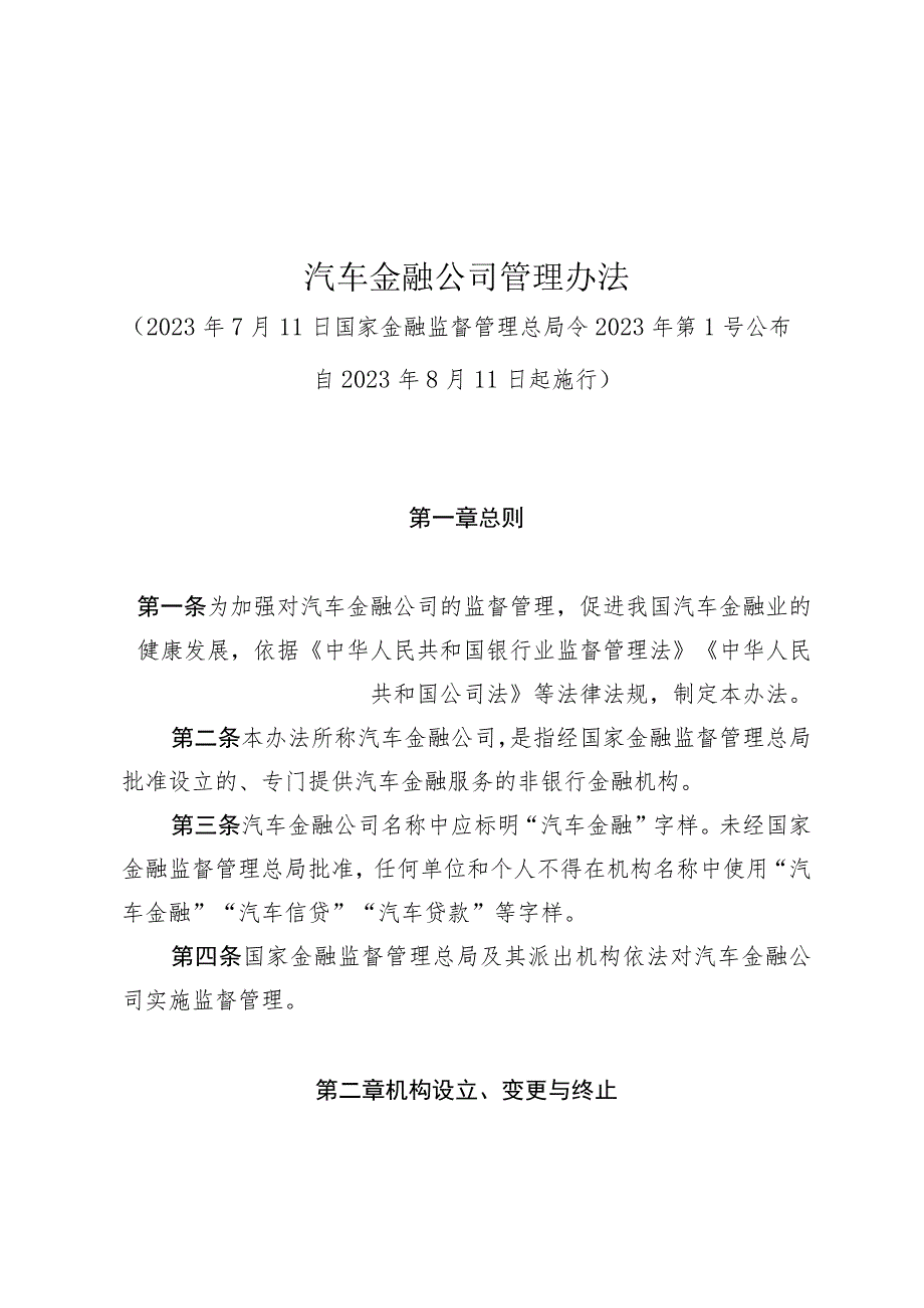 汽车金融公司管理办法.docx_第1页