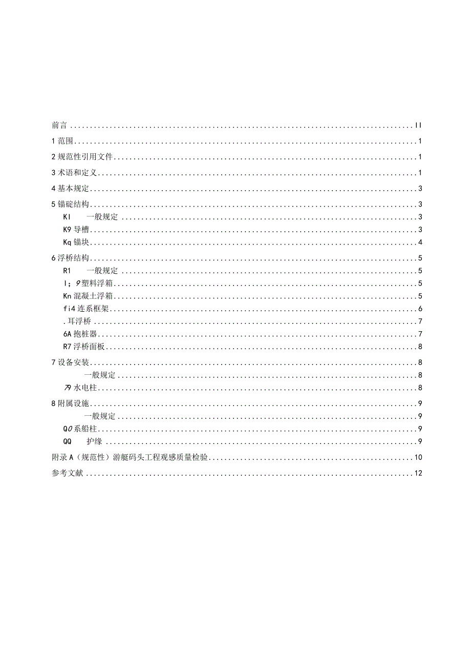 游艇码头工程质量检验规程_地方标准格式审查稿.docx_第2页