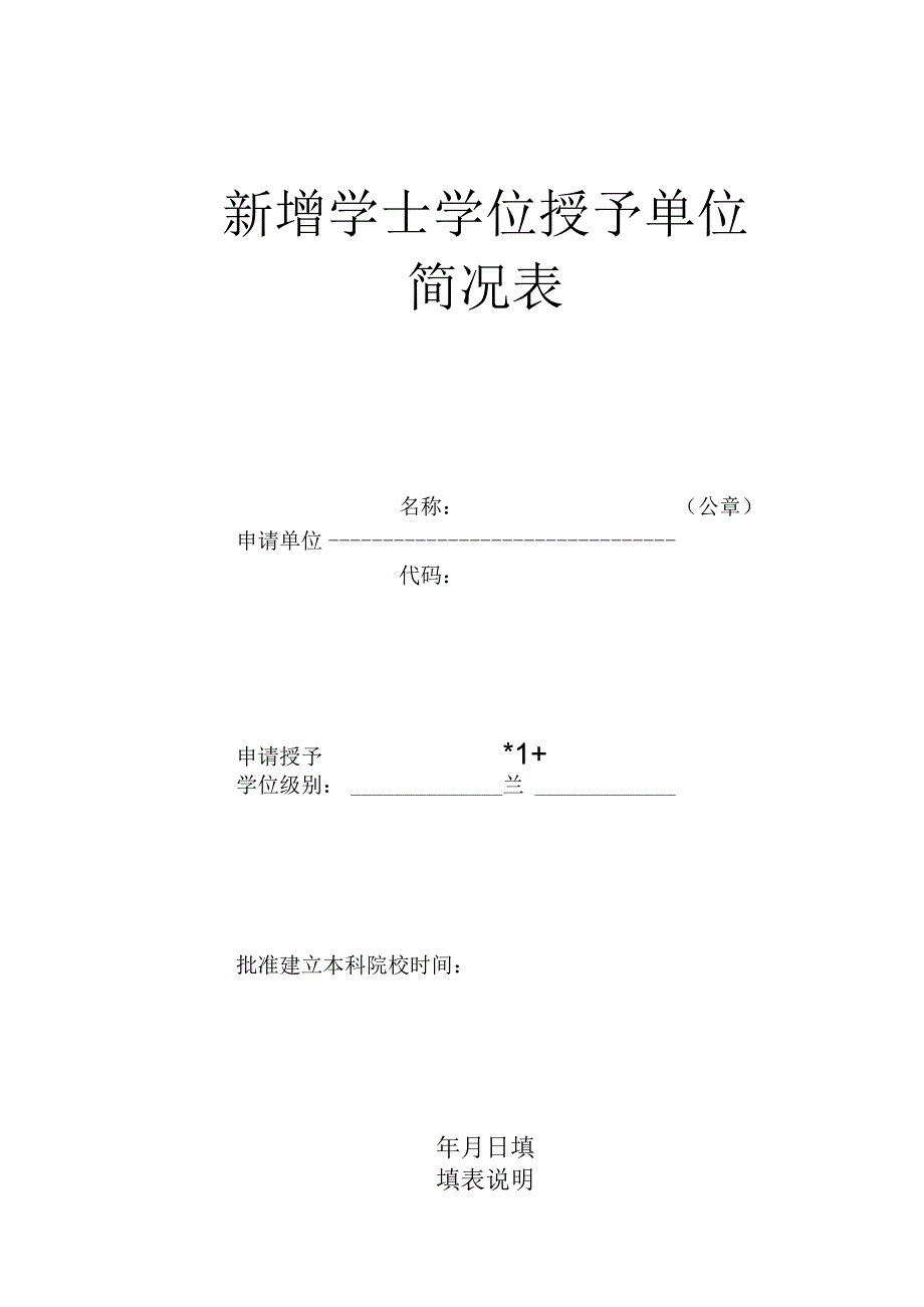 新增学士学位授予单位简况表.docx_第1页