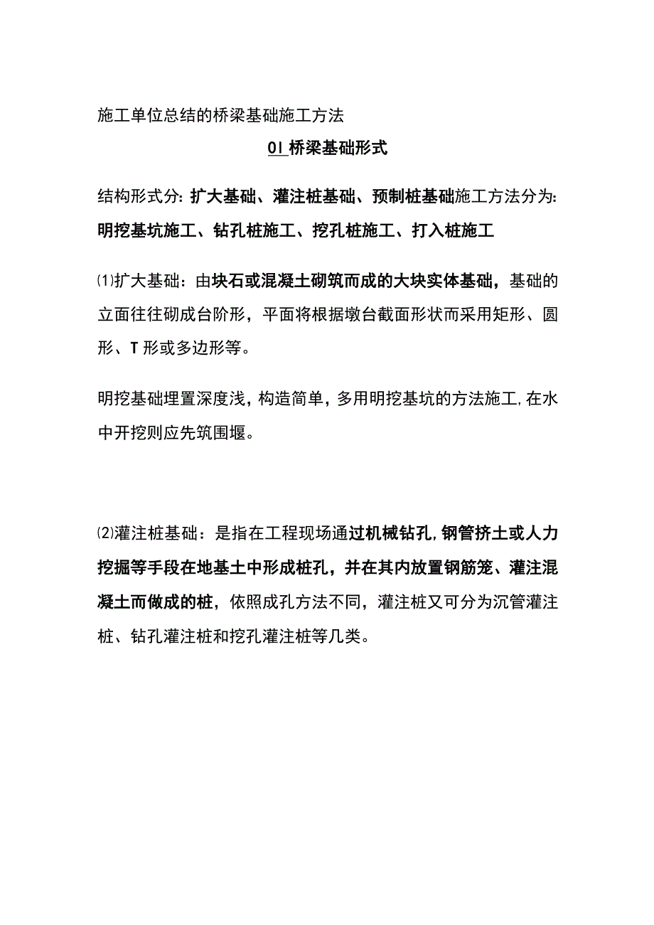 (全)施工单位总结的桥梁基础施工方法.docx_第1页