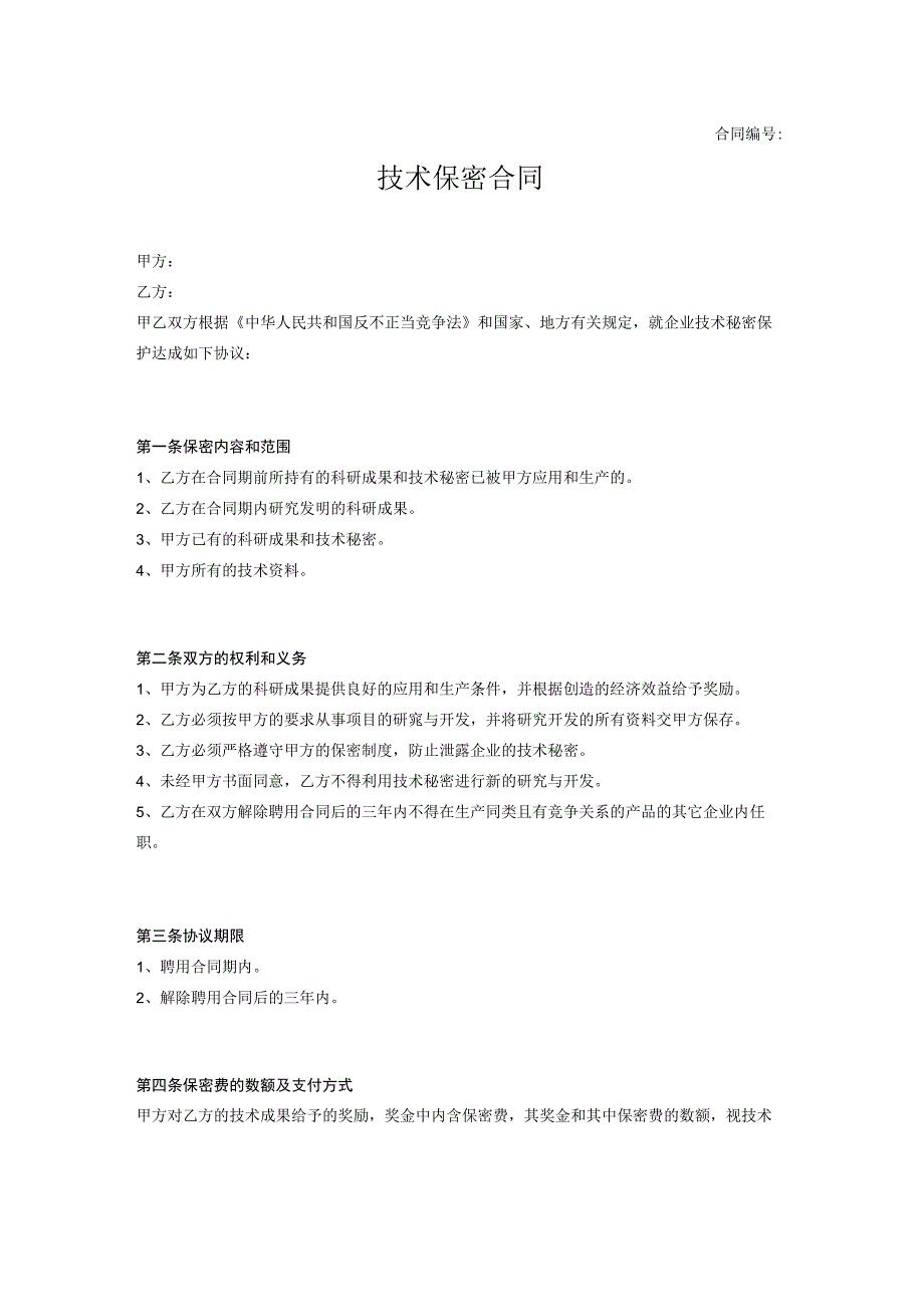 技术人员保密协议49技术保密合同范本.docx_第1页