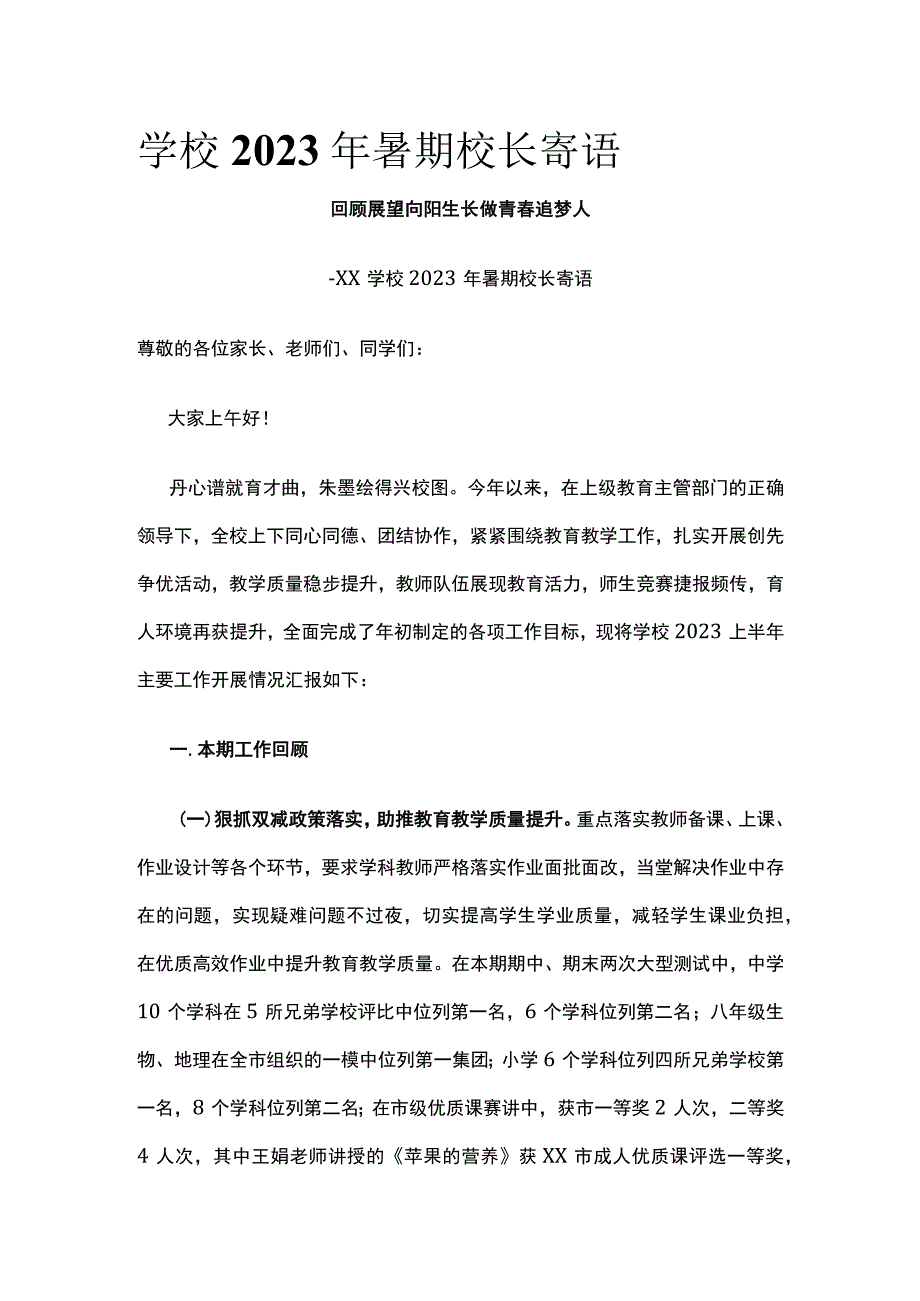 (全)学校2023年暑期校长寄语.docx_第1页