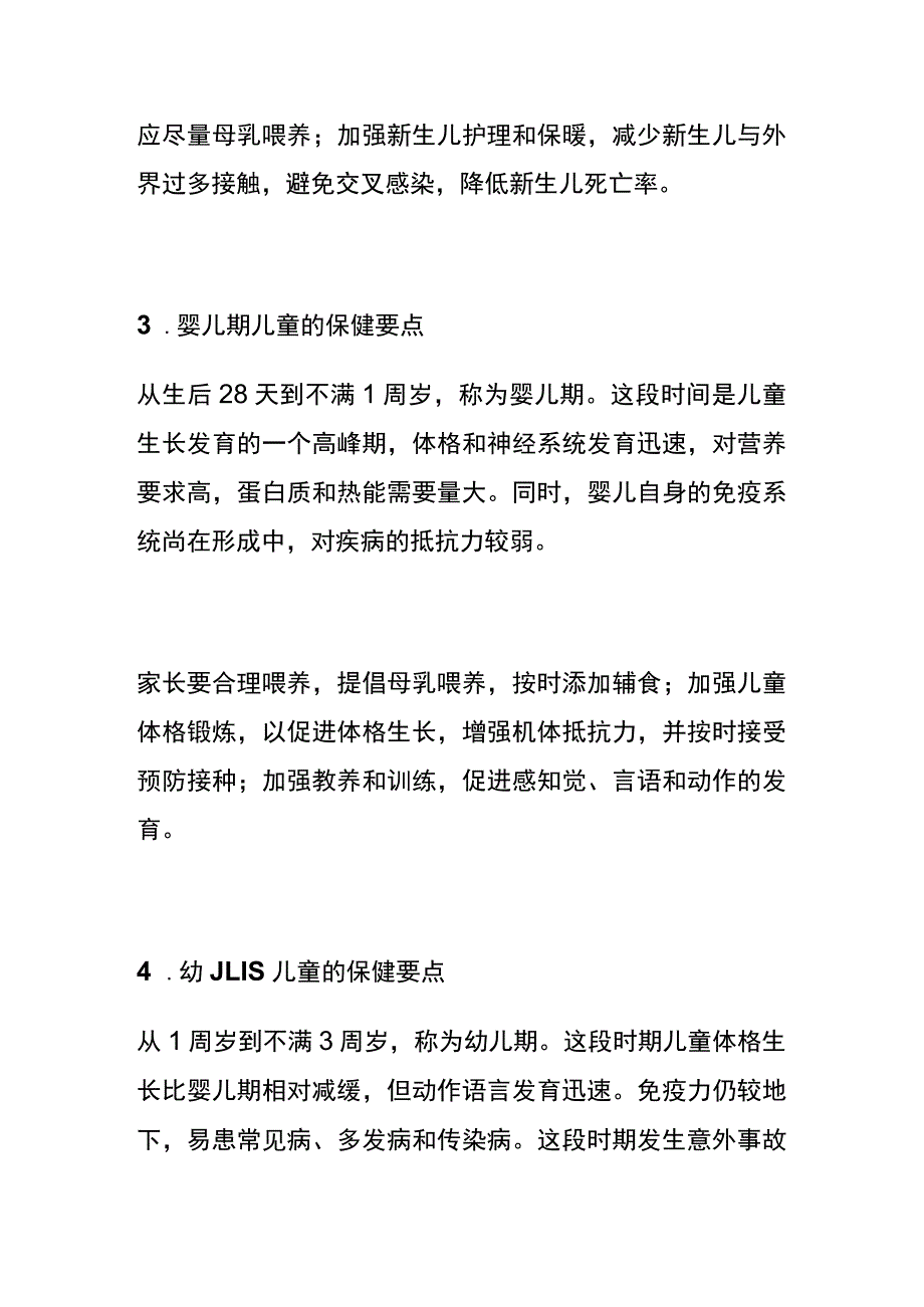 各年龄阶段儿童的保健要点 初级保育员培训内容.docx_第2页