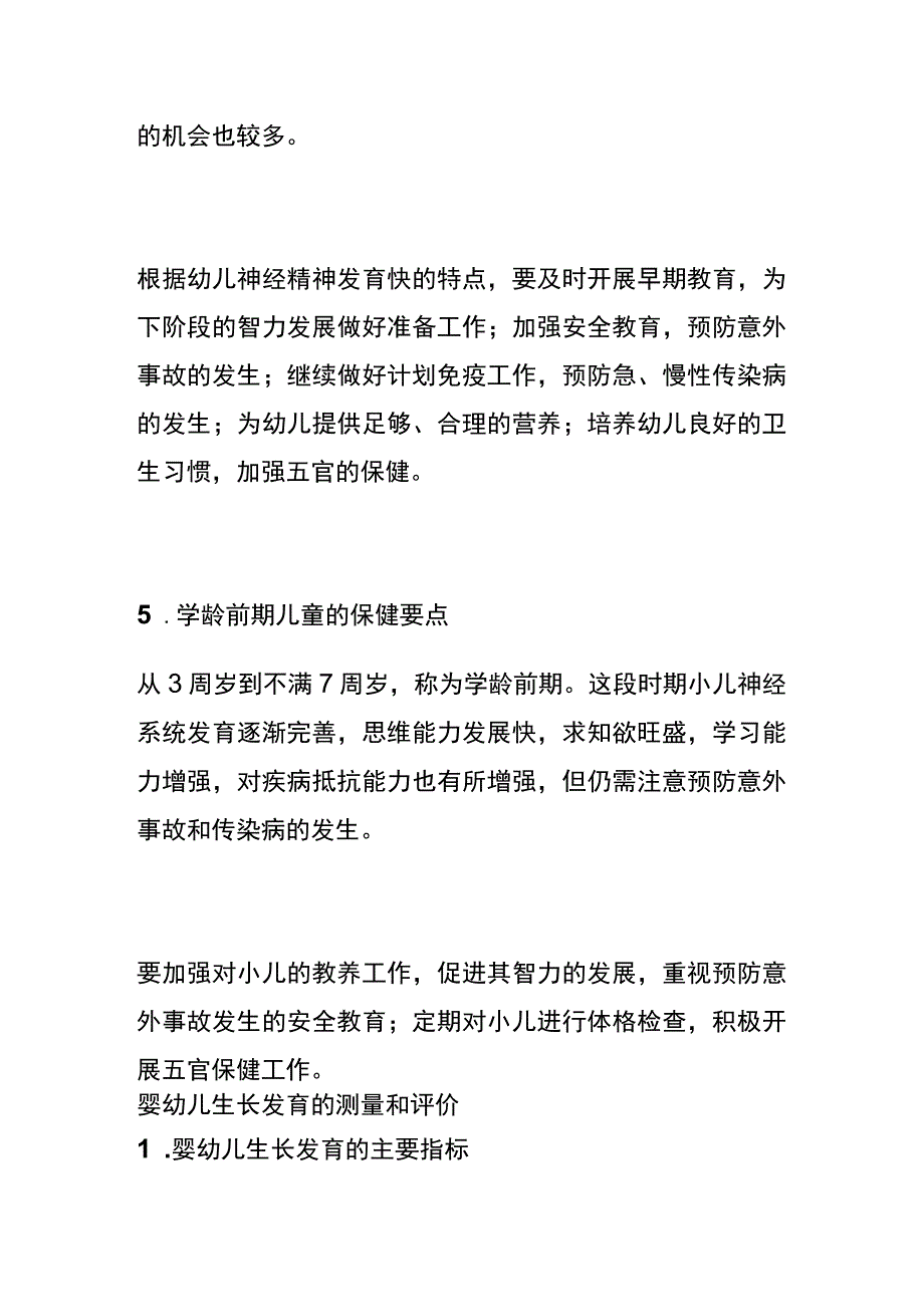 各年龄阶段儿童的保健要点 初级保育员培训内容.docx_第3页