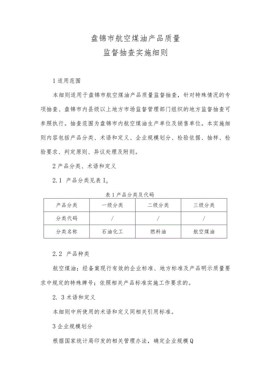 盘锦市航空煤油产品质量监督抽查实施细则.docx_第1页