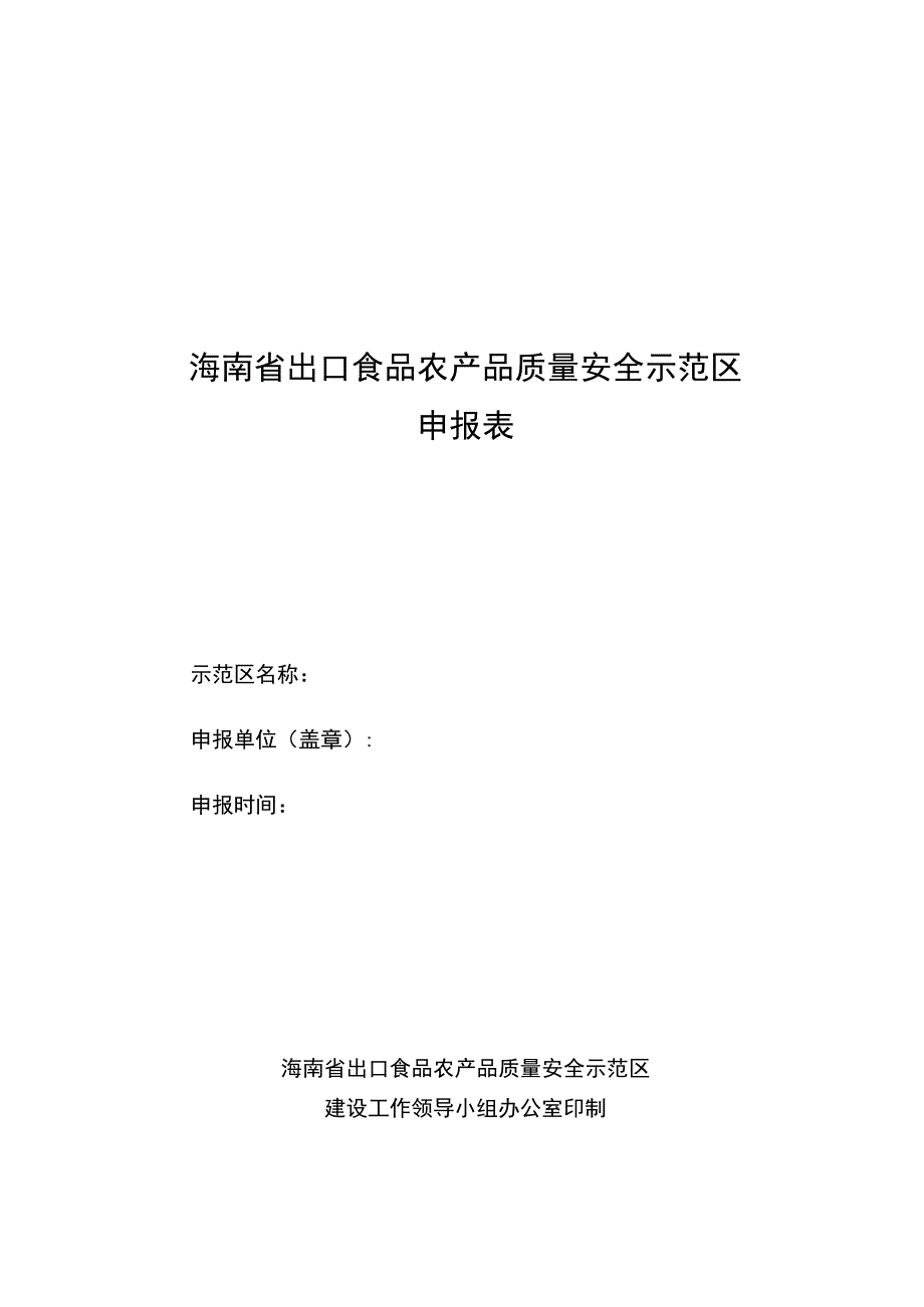 海南省出口食品农产品质量安全示范区申报表.docx_第1页