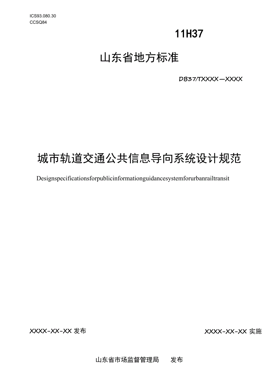 城市轨道交通公共信息导向系统设计规范_地方标准格式审查稿.docx_第1页