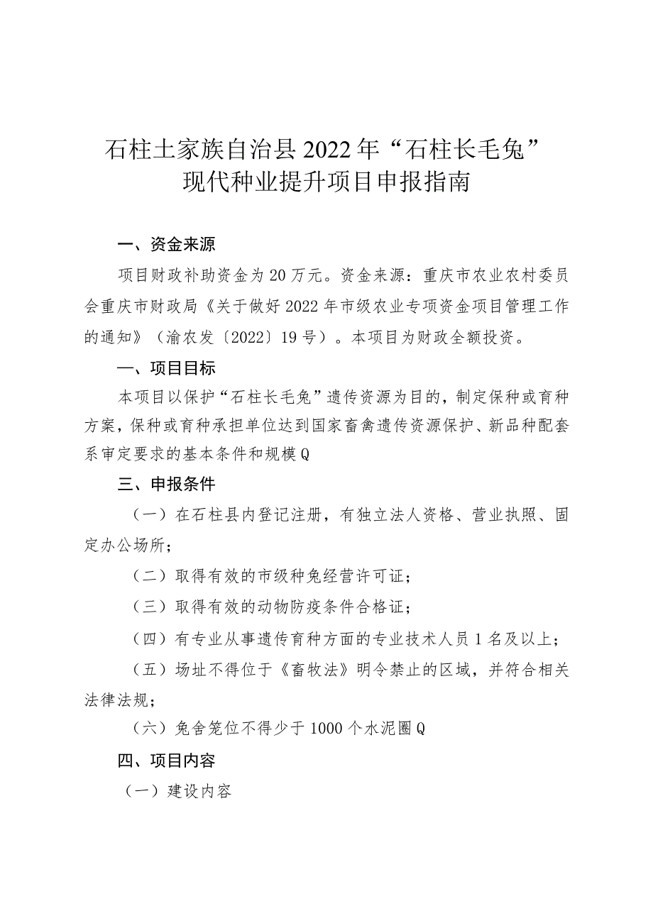 石柱土家族自治县2022年“石柱长毛兔”现代种业提升项目申报指南.docx_第1页