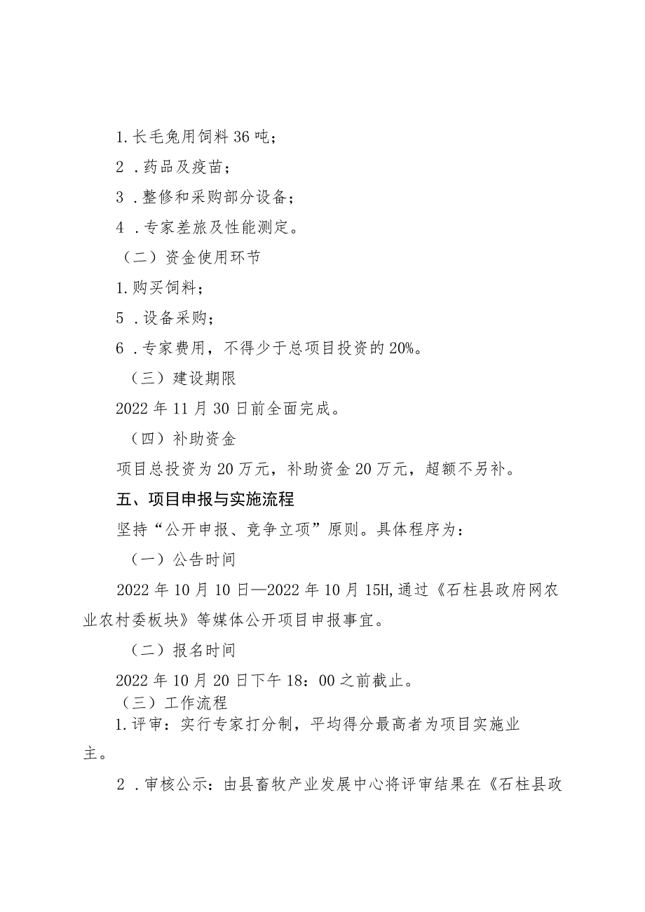 石柱土家族自治县2022年“石柱长毛兔”现代种业提升项目申报指南.docx_第2页