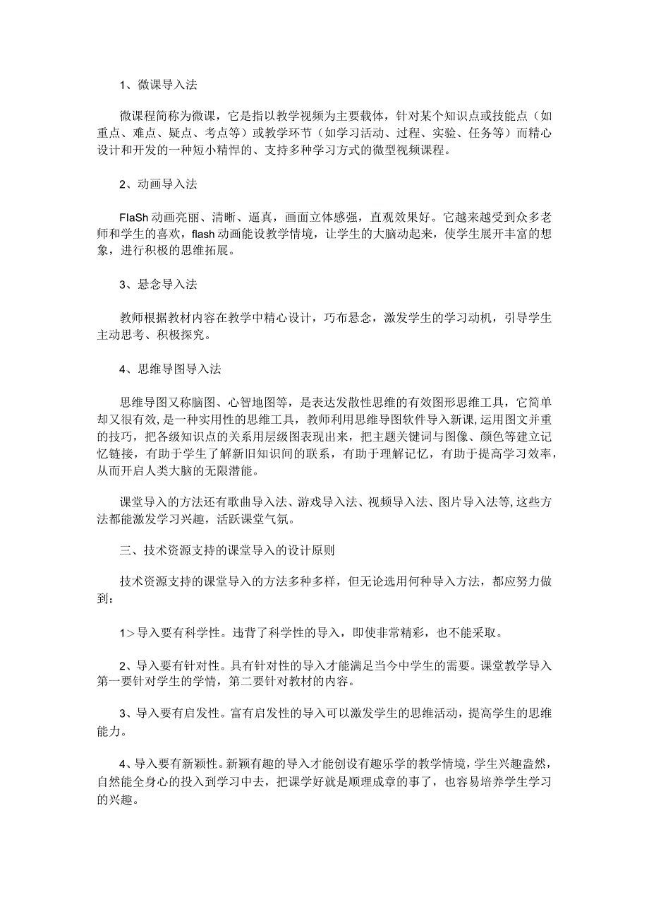 信息技术支持的课堂导入培训讲解学习分享心得.docx_第2页