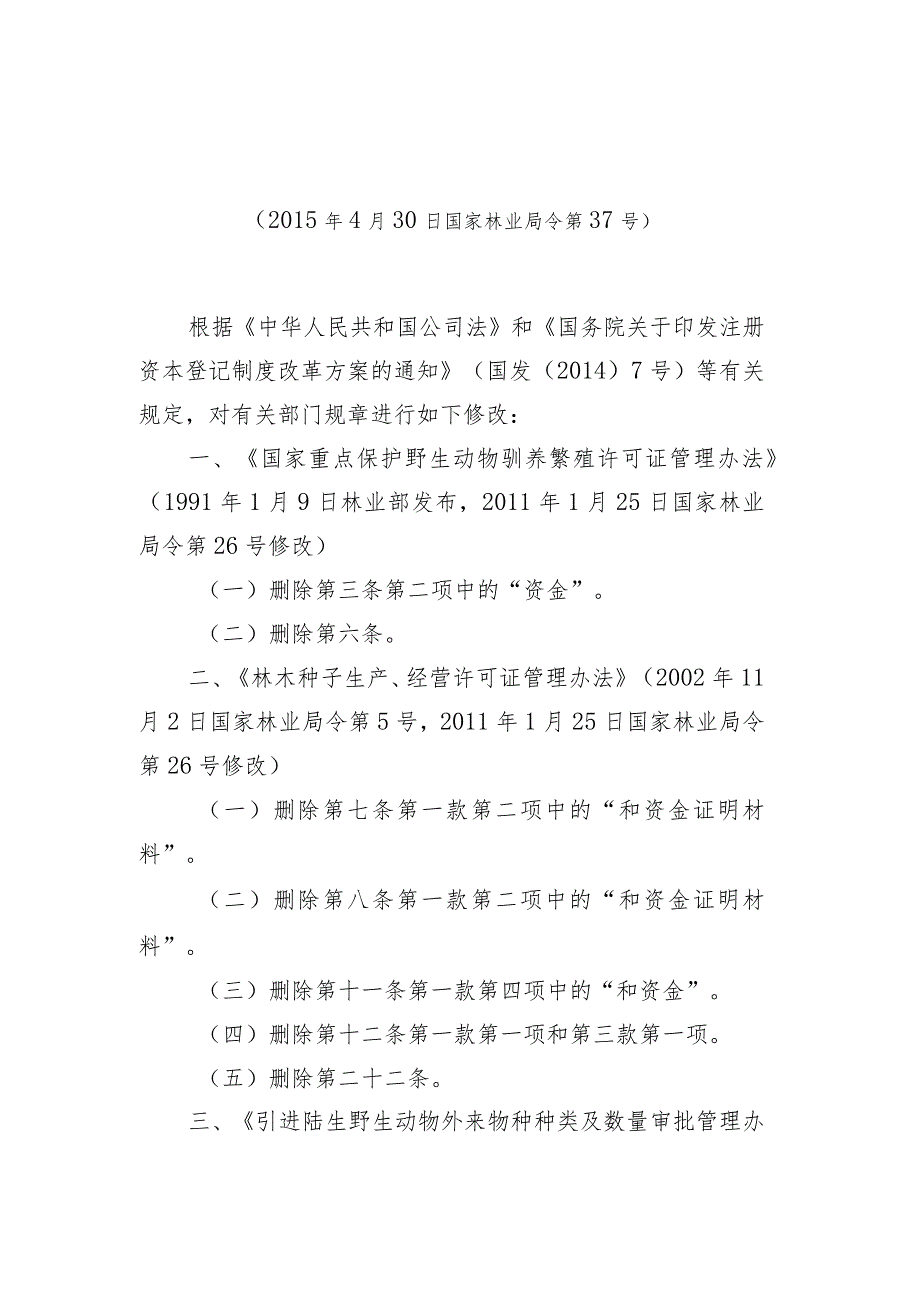 国家林业局关于修改部分部门规章的决定（国家林业局令第37号）.docx_第1页