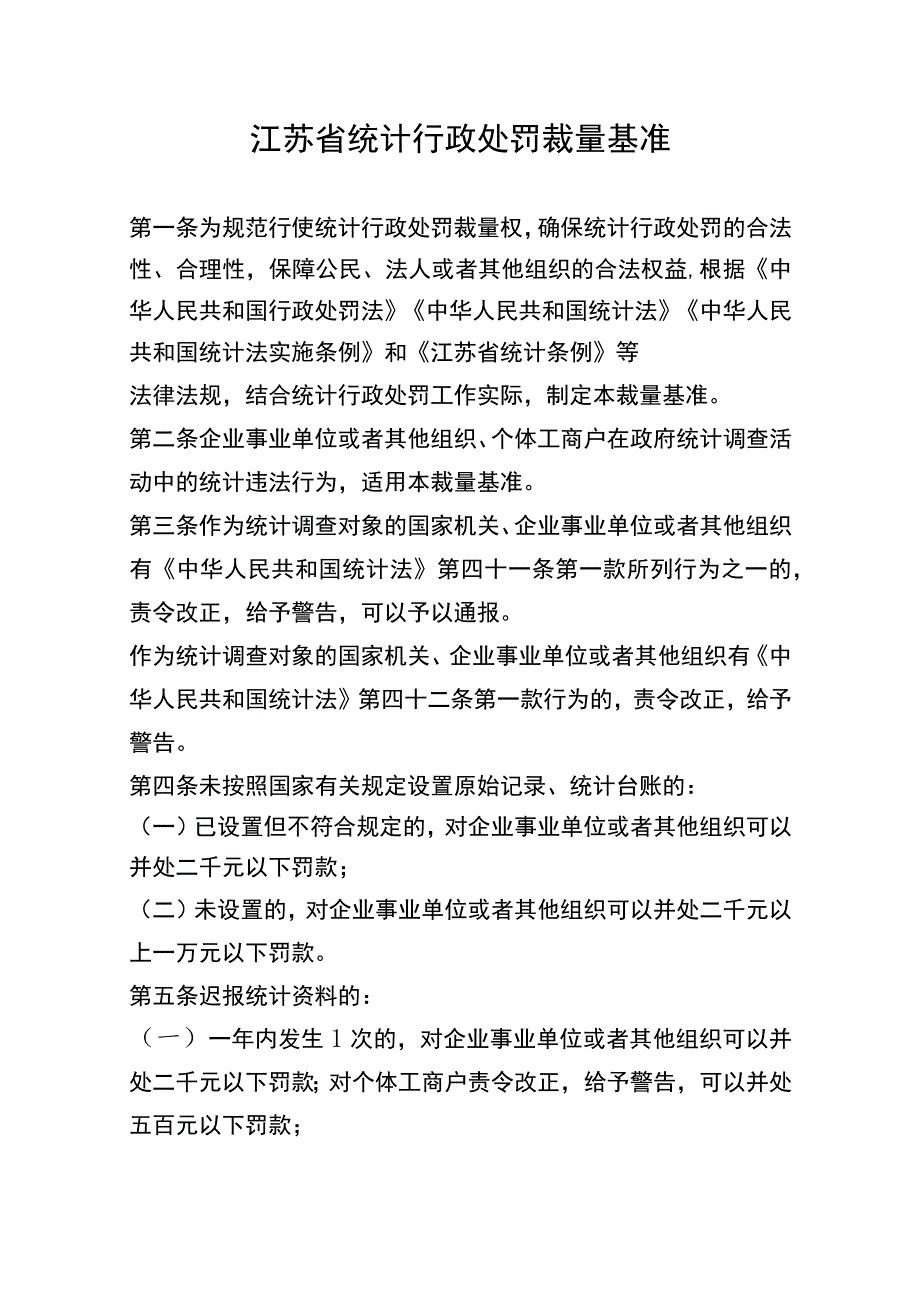 江苏省统计行政处罚裁量基准.docx_第1页