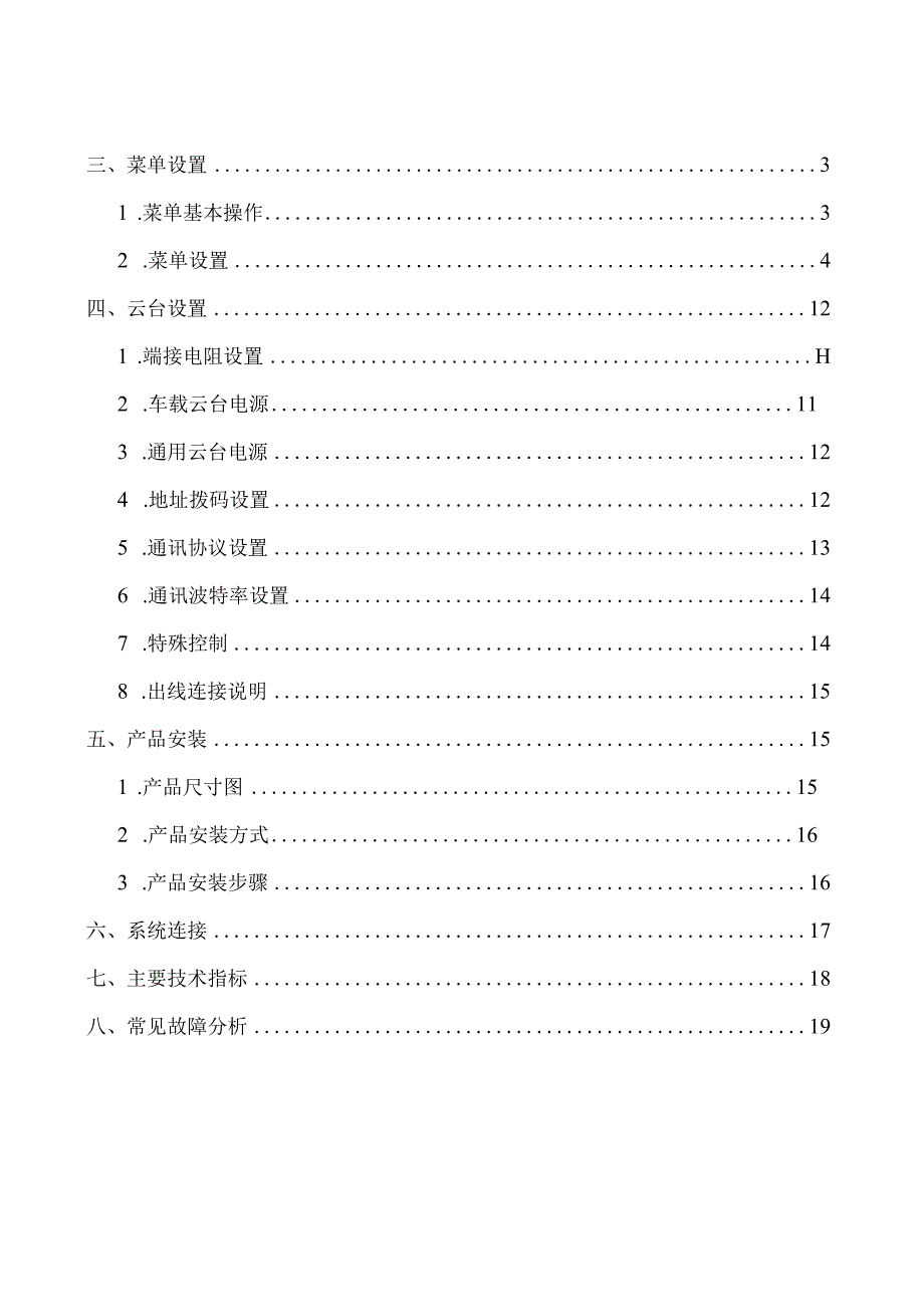 红外一体化智能高速云台摄像机使用说明书V0.docx_第3页