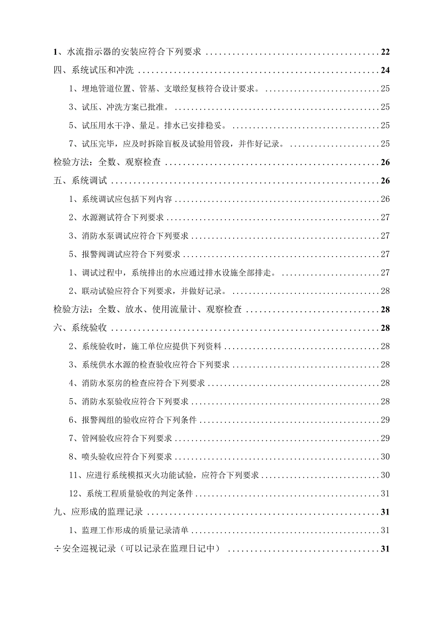 某大型商住项目消防施工监理细则.docx_第3页