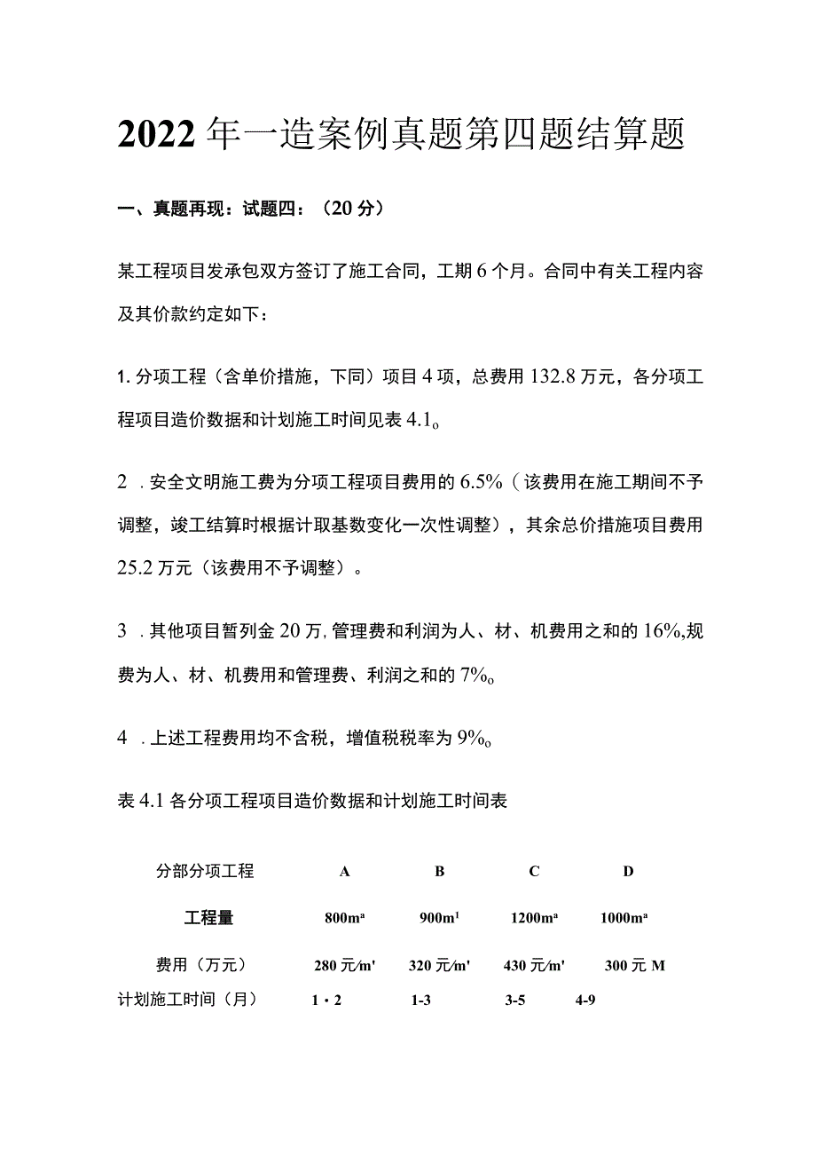 2022年一造案例真题第四题结算题全.docx_第1页