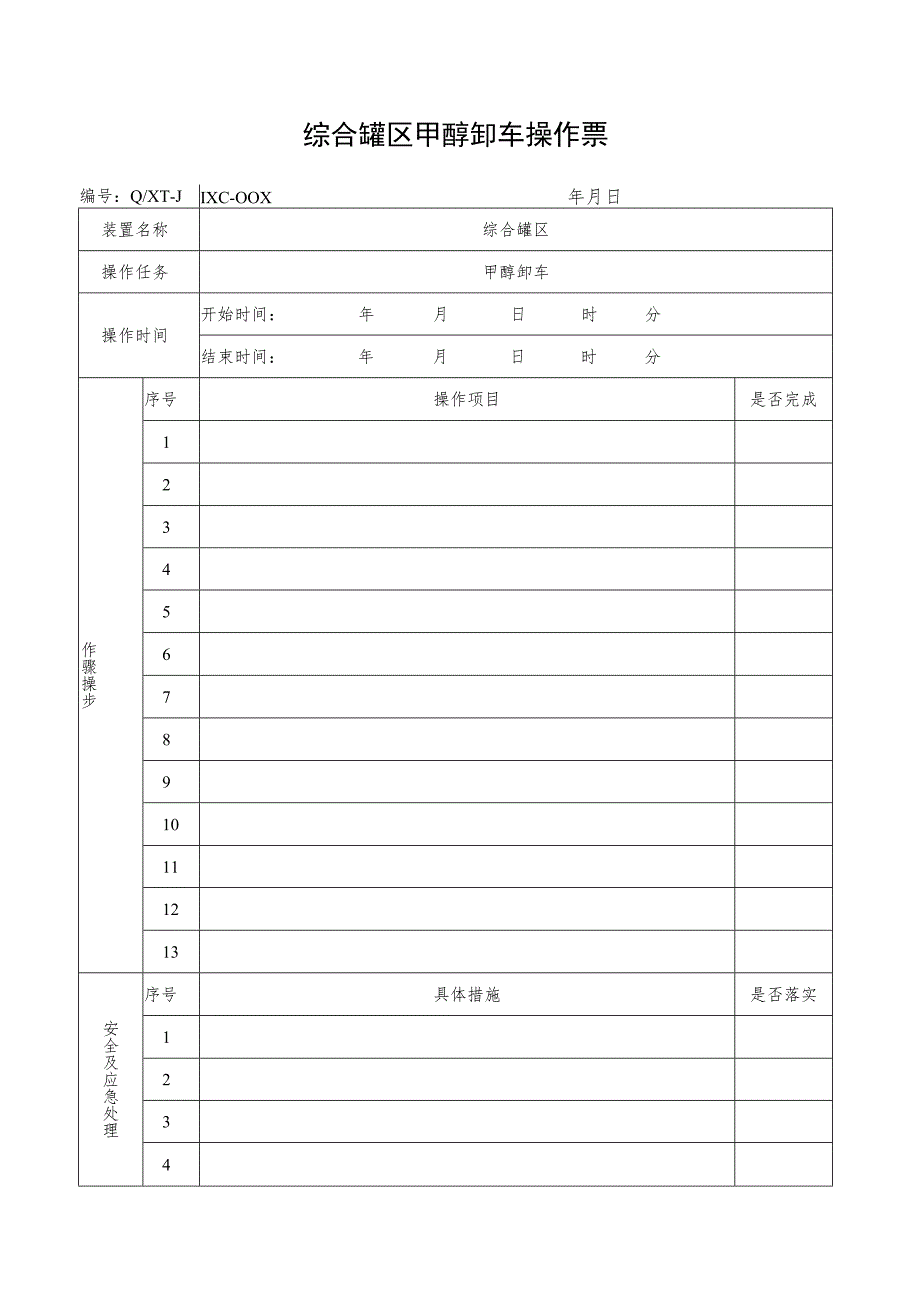 甲醇卸车操作票.docx_第1页