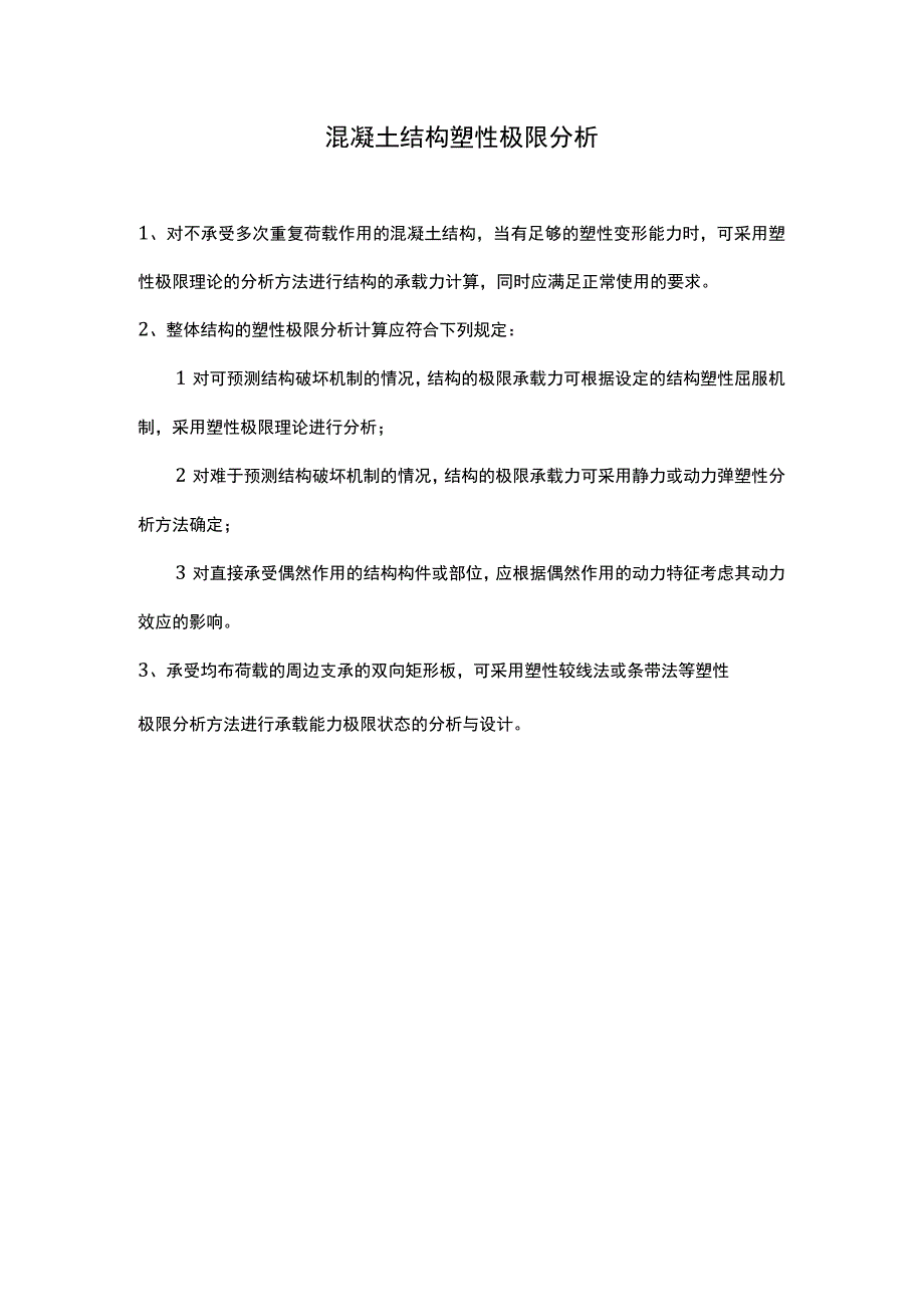 混凝土结构塑性极限分析.docx_第1页