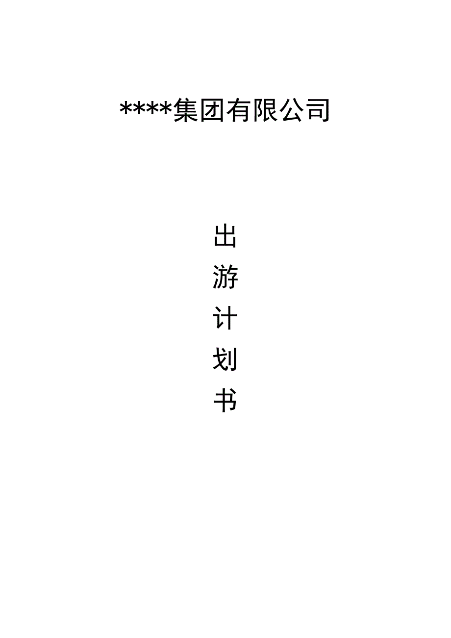 员工福利-定期旅游03企业旅游(出游)策划书.docx_第1页